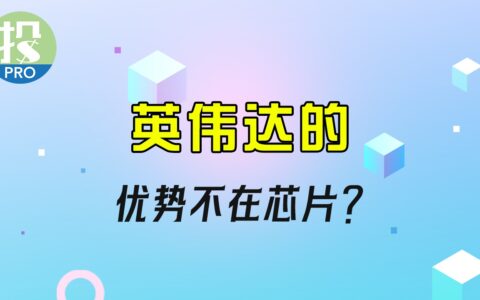 AMD能否威胁英伟达地位？投资英伟达你必须了解，这点隐藏优势！