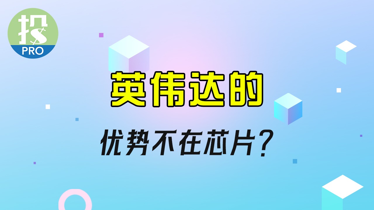 AMD能否威胁英伟达地位？投资英伟达你必须了解，这点隐藏优势！