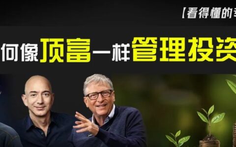 红杉投资人揭秘：如何像顶级富豪一样管理投资？