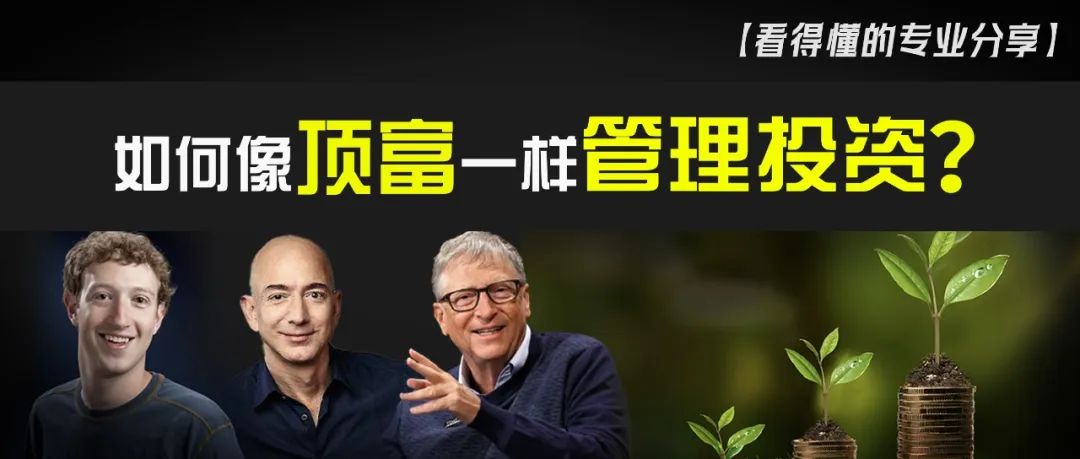 红杉投资人揭秘：如何像顶级富豪一样管理投资？