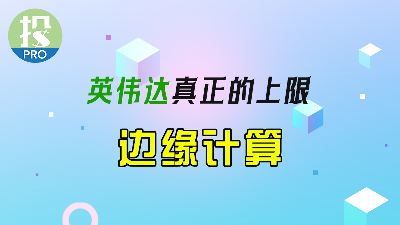 什么是边缘计算？对于英伟达，为什么说AI都不如它的上限高？投资英伟达你必须了解！