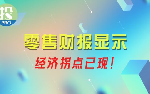 美国消费真的还很强吗？消费拐点已现，历史再次重演！衰退能否避免？