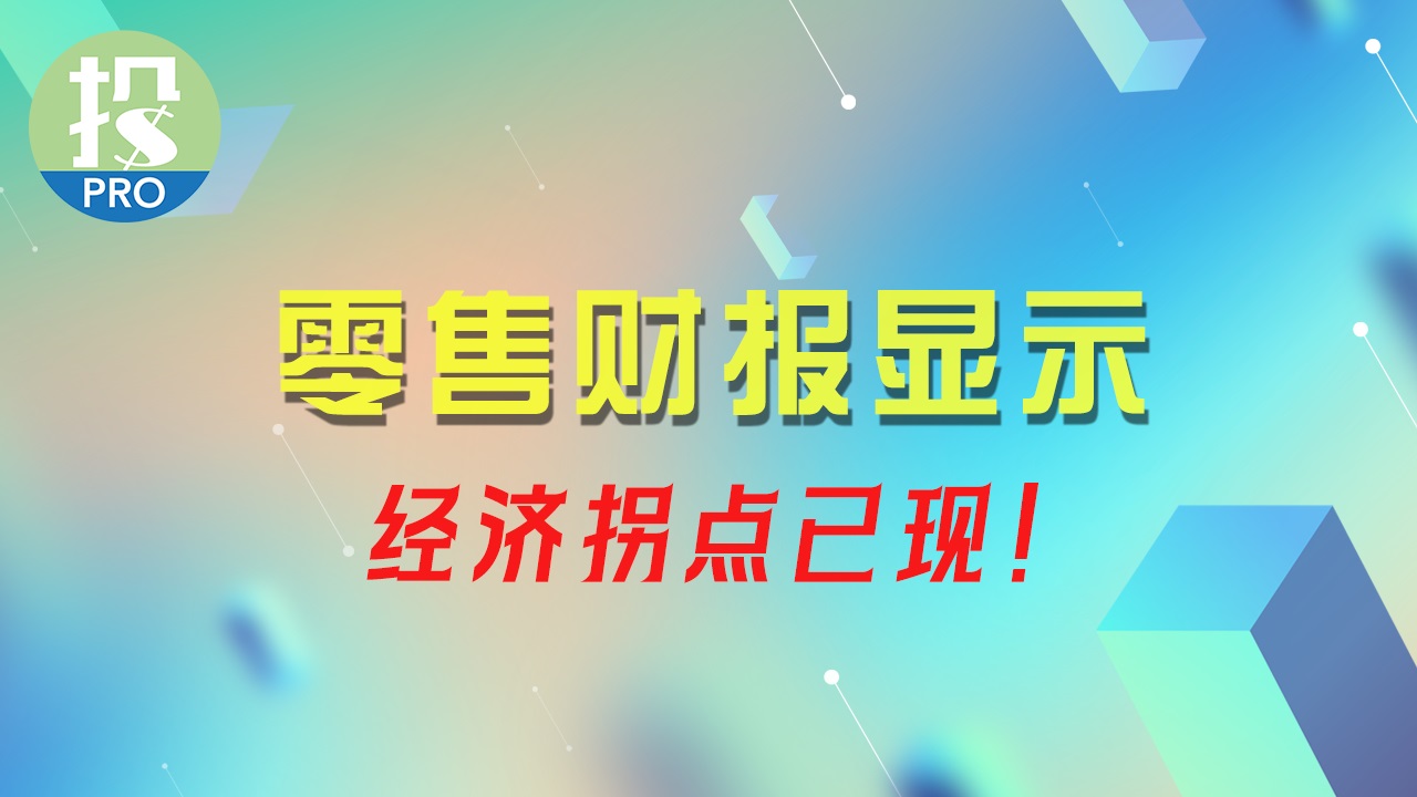 美国消费真的还很强吗？消费拐点已现，历史再次重演！衰退能否避免？