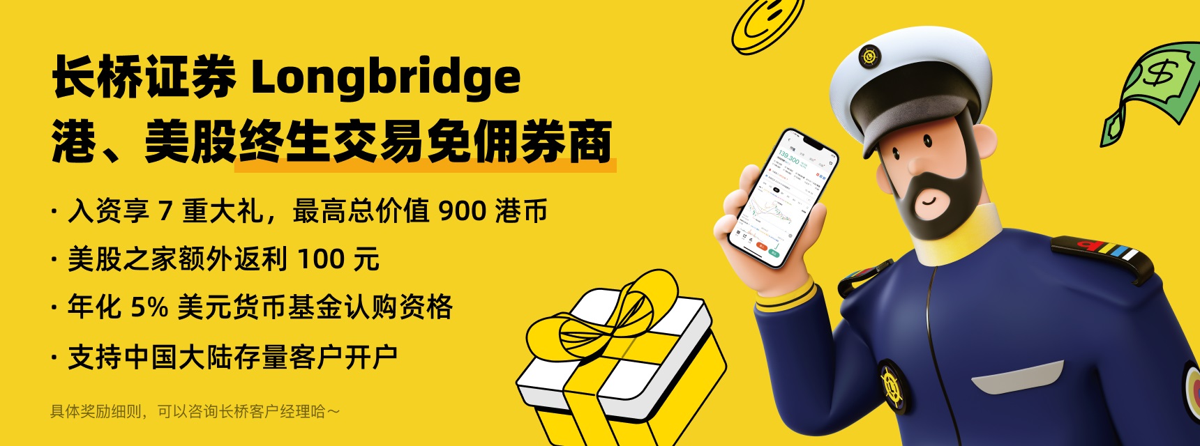 长桥证券2023：开户入金享终生免佣+最高1000港币奖励