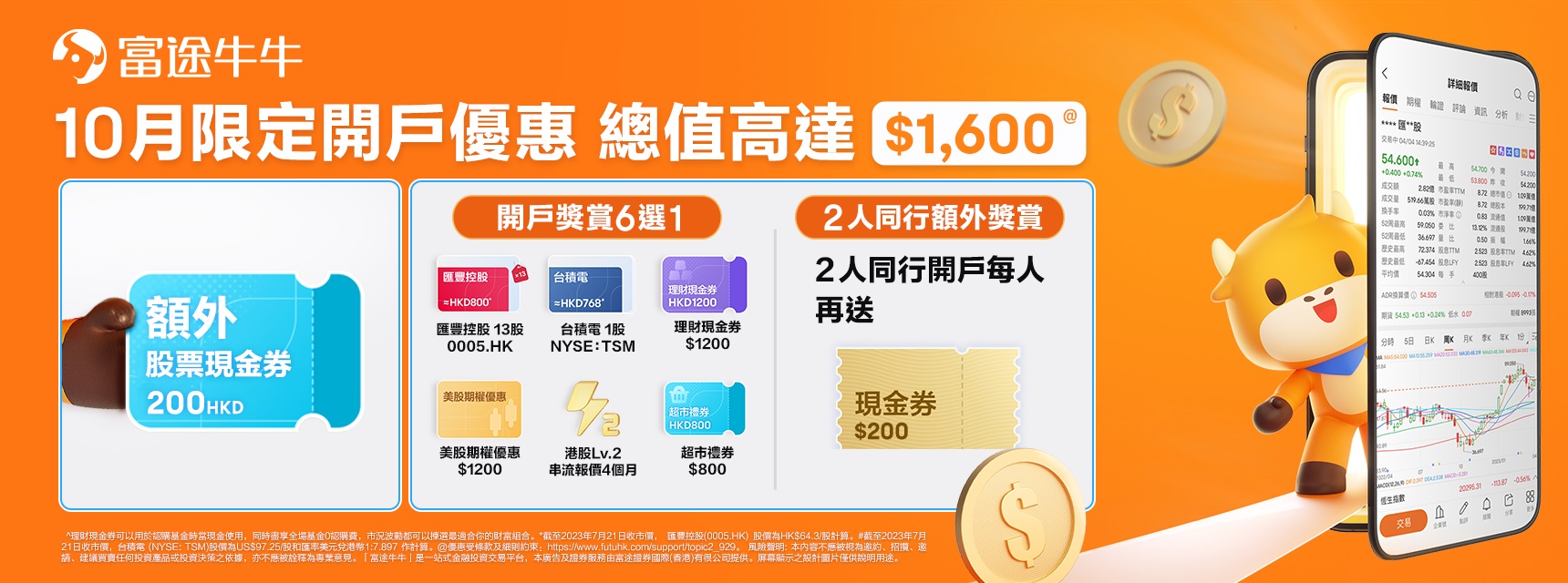 富途证券中国大陆最新开户优惠：送价值2400港币