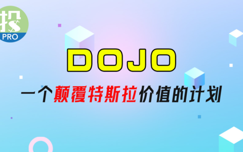 什么是特斯拉Dojo？为何说他是特斯拉最重要的项目？是炒作？还是颠覆性的机会？
