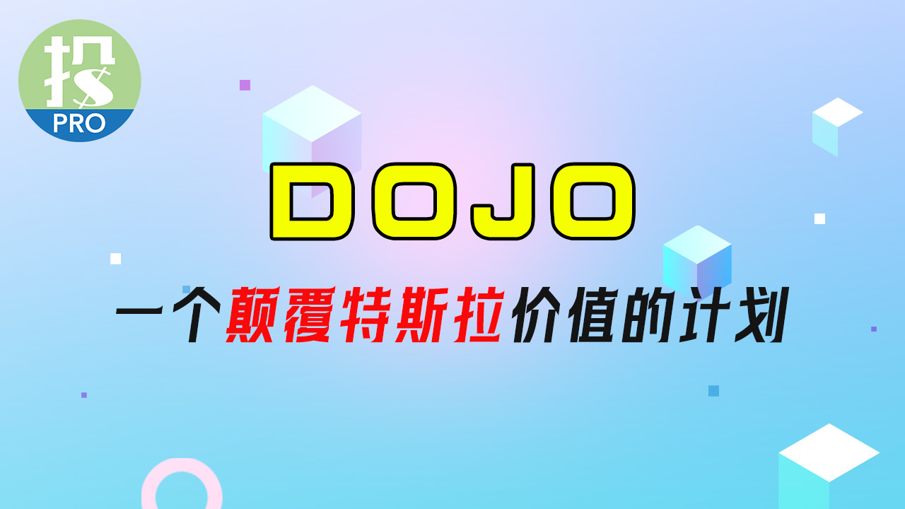 什么是特斯拉Dojo？为何说他是特斯拉最重要的项目？是炒作？还是颠覆性的机会？