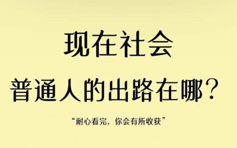 现在社会普通人的出路在哪？