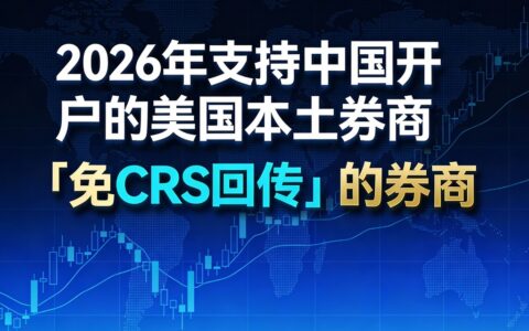 中国美股投资者必看：选择这些美国本土券商确保税务信息安全