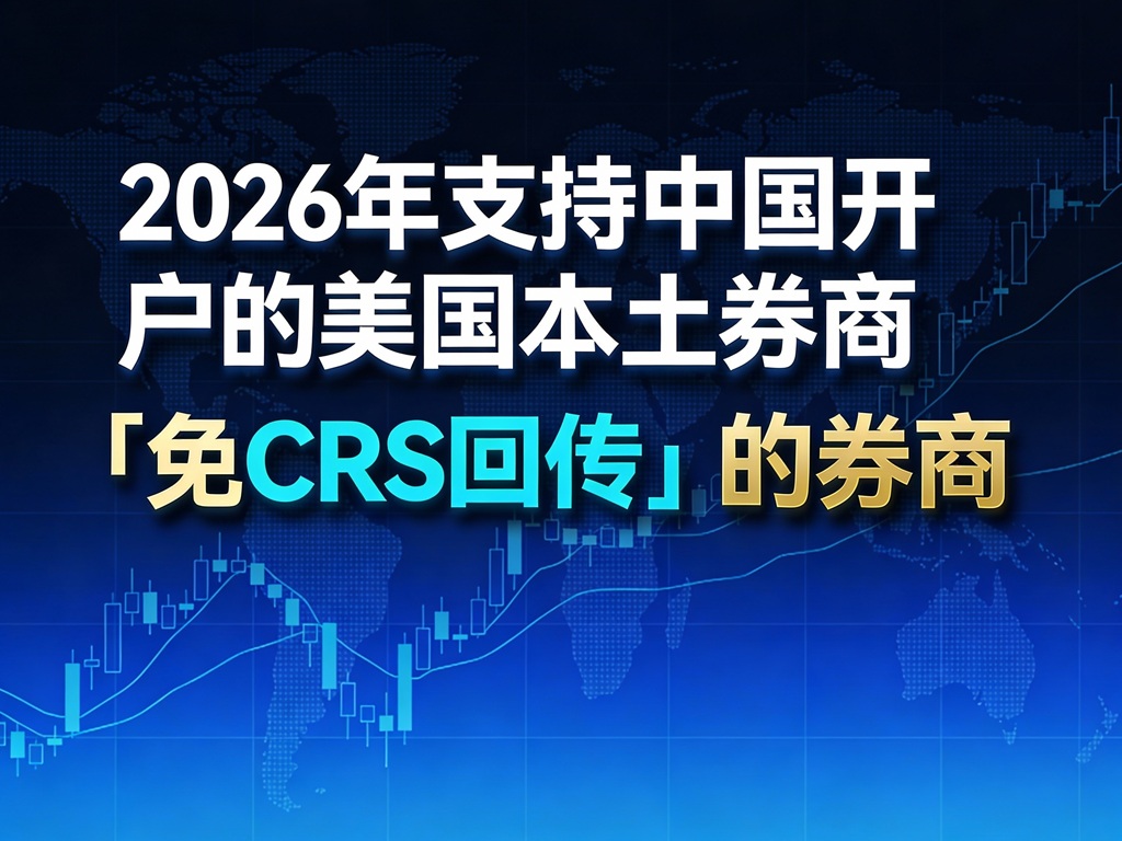 中国美股投资者必看：选择这些美国本土券商确保税务信息安全