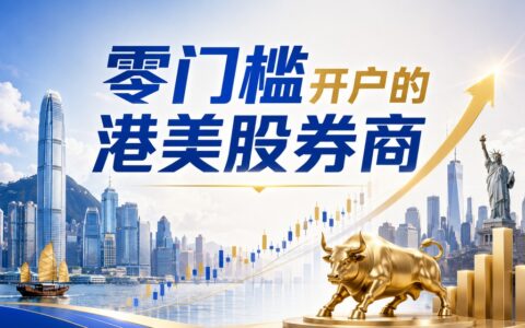 2026最新港美股开户全攻略：还有哪些美股券商可以开户？