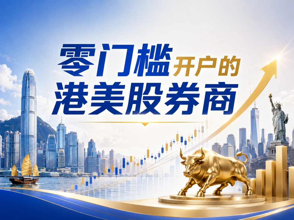 2026最新港美股开户全攻略：还有哪些美股券商可以开户？