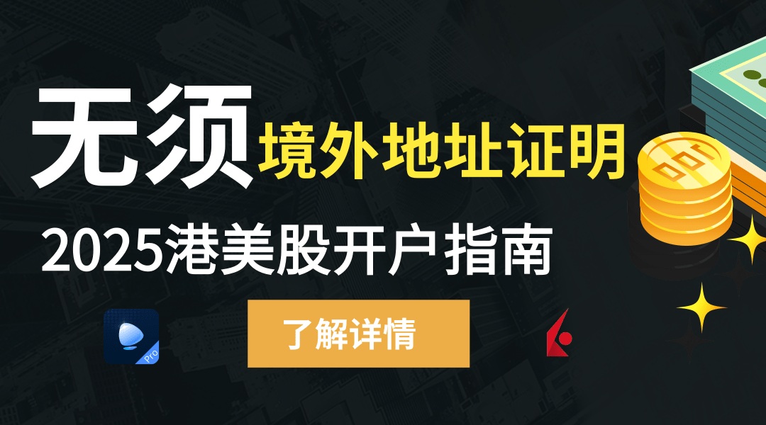 2025最新港美股开户全攻略：境内投资者三大路径详解及券商优劣对比