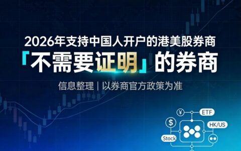 2026最新港美股开户全攻略：境内投资者三大路径详解及券商优劣对比