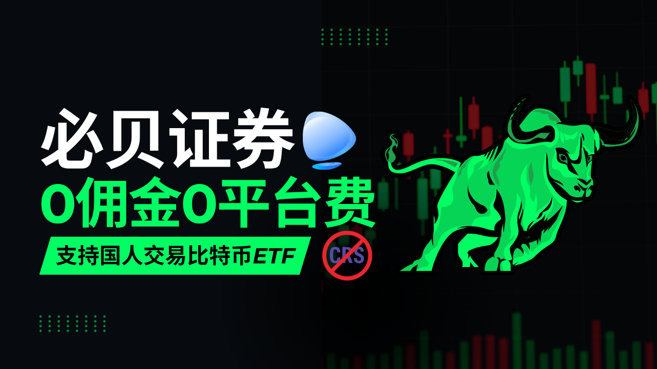 2025年：唯一支持中国人免佣开户+交易比特币ETF的券商