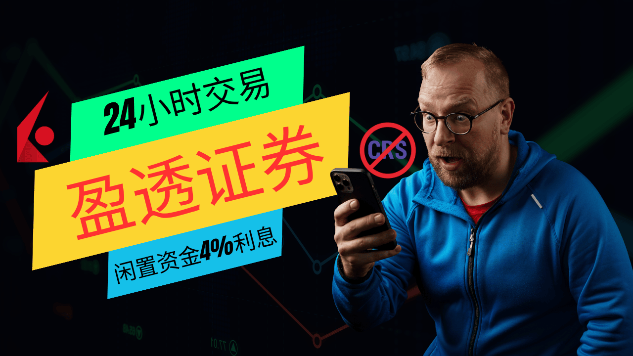 盈透证券：美国最大券商+24小时交易+闲置资金4%利息