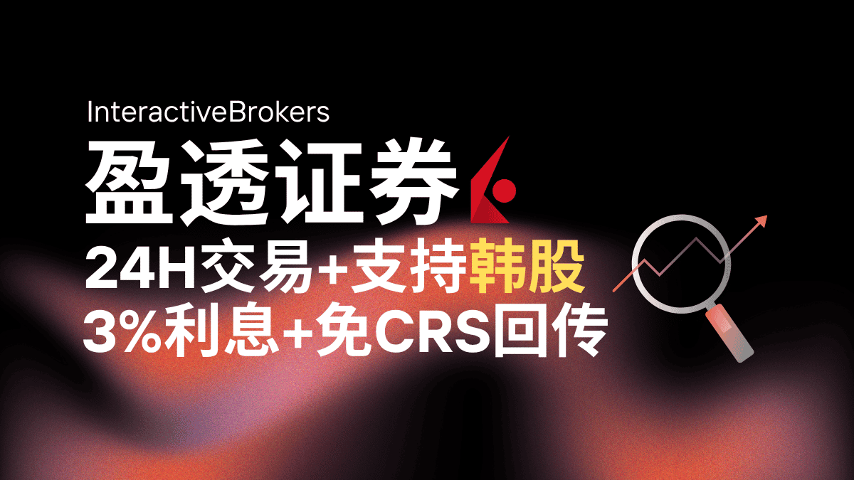 盈透证券：美国最大券商+独家提供525万美元保险