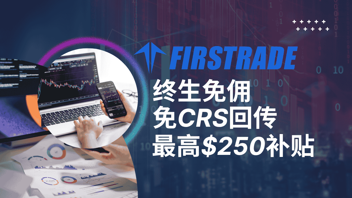 第一证券：支持中国人免佣开户+高额补贴